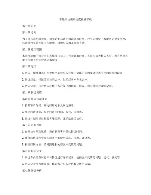 客服回访规章制度模板下载