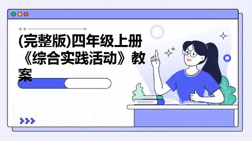 (完整版)四年级上册《综合实践活动》教案