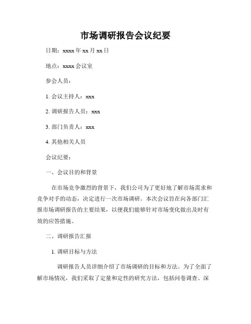 市场调研报告会议纪要