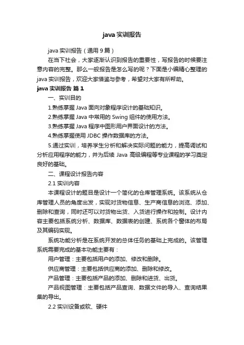 java实训报告（通用9篇）