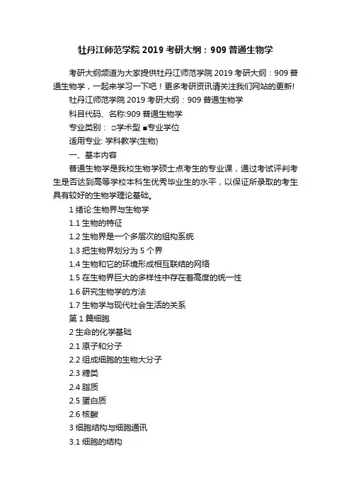 牡丹江师范学院2019考研大纲：909普通生物学