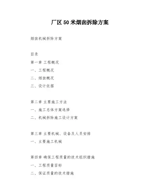 厂区50米烟囱拆除方案