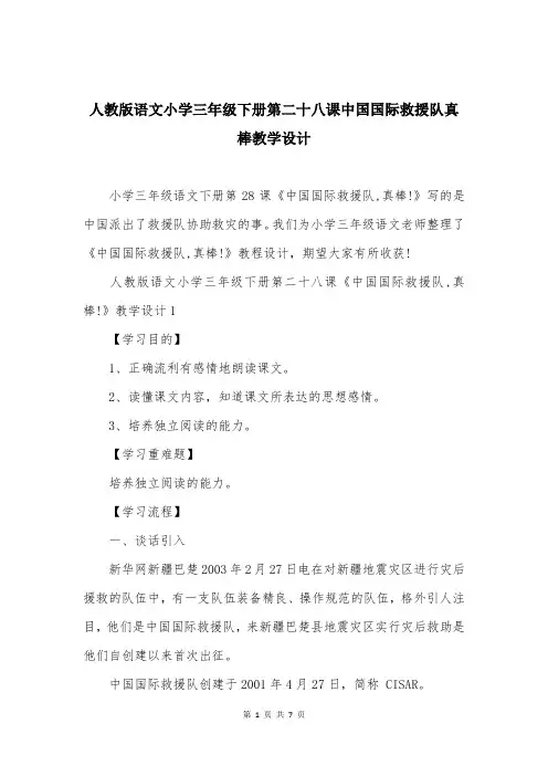 人教版语文小学三年级下册第二十八课中国国际救援队真棒教学设计