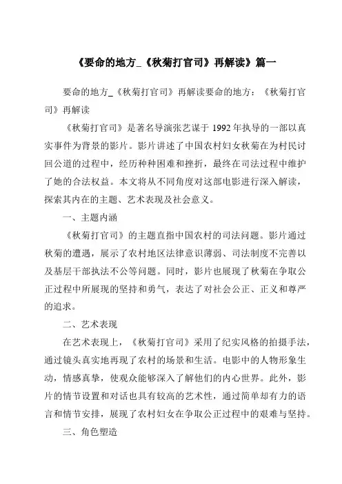 《2024年要命的地方_《秋菊打官司》再解读》范文