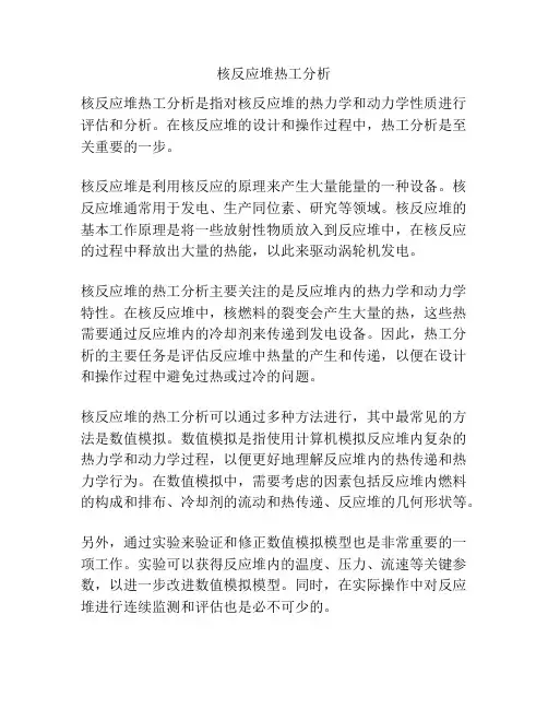核反应堆热工分析