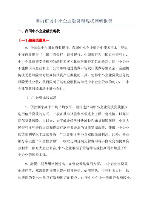 国内市场中小企业融资难现状调研报告