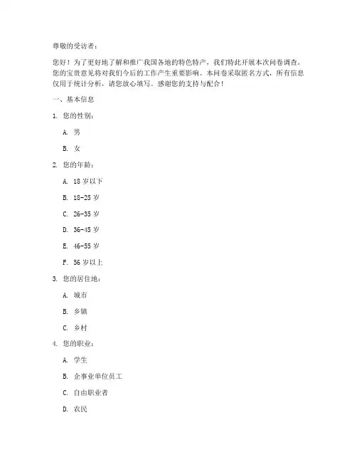 特产调查问卷模板