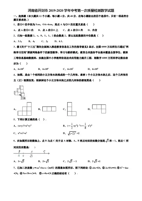 【附5套中考模拟试卷】河南省开封市2019-2020学年中考第一次质量检测数学试题含解析