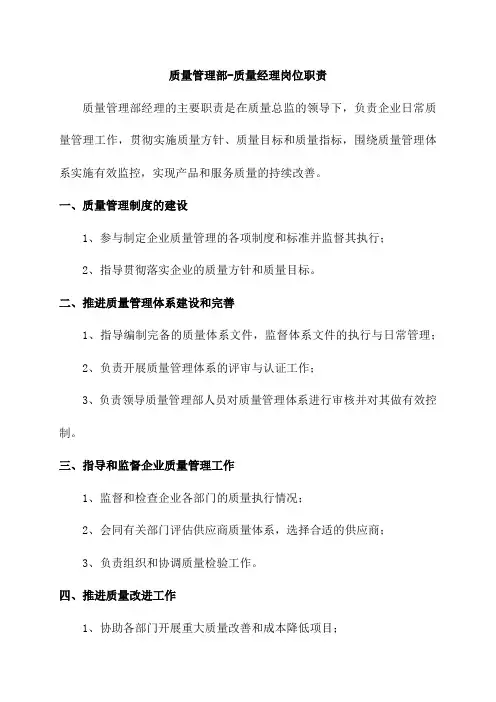 质量管理部-质量经理岗位职责