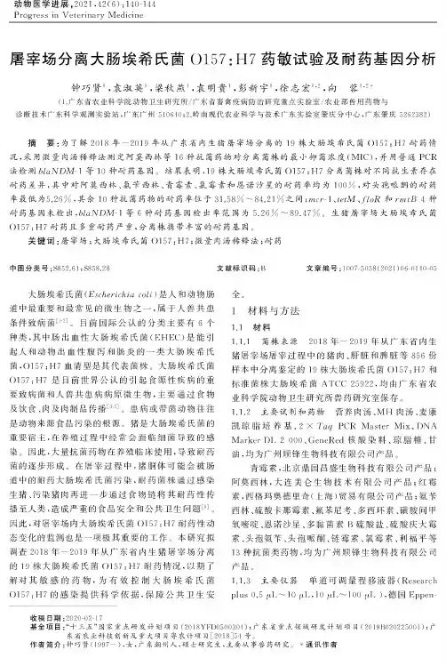 屠宰场分离大肠埃希氏菌O157H7药敏试验及耐药基因分析