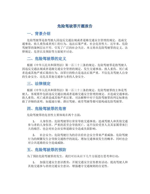 危险驾驶罪开题报告