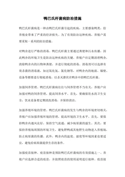 鸭巴氏杆菌病防治措施
