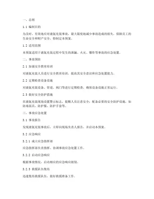 液氨充装事故应急预案