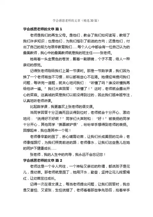 学会感恩老师的文章（精选30篇）