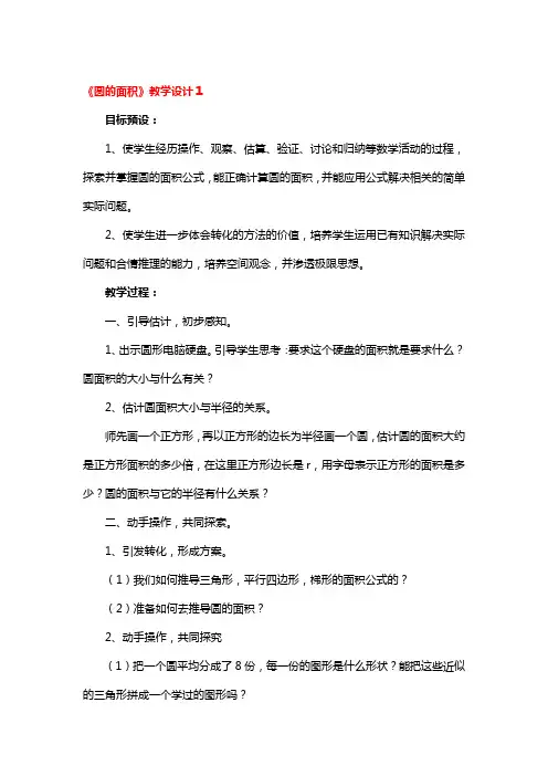 《圆的面积》教学设计3篇