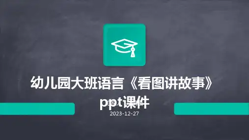 幼儿园大班语言《看图讲故事》ppt课件
