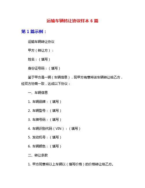 运输车辆转让协议样本6篇