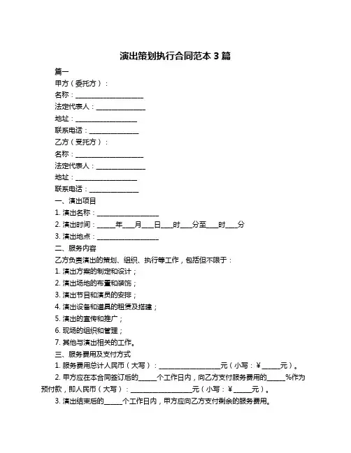 演出策划执行合同范本3篇