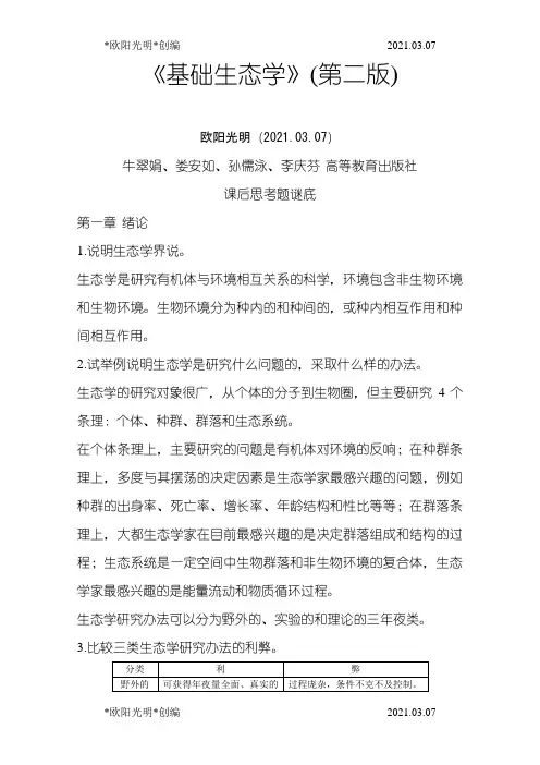 2021年基础生态学课后习题答案