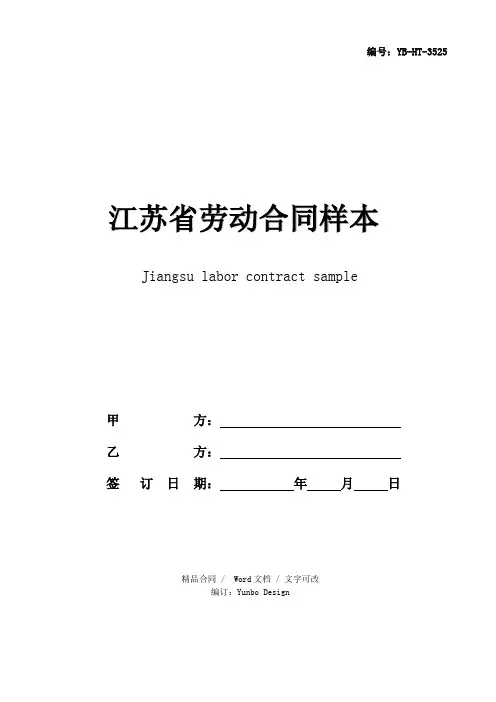 江苏省劳动合同样本2020