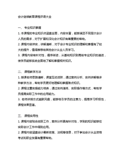 会计继续教育课程评语大全简短