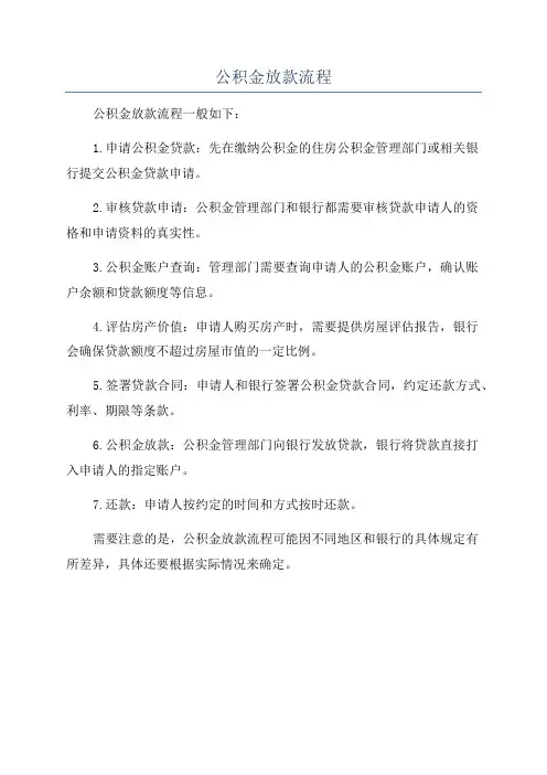 公积金放款流程