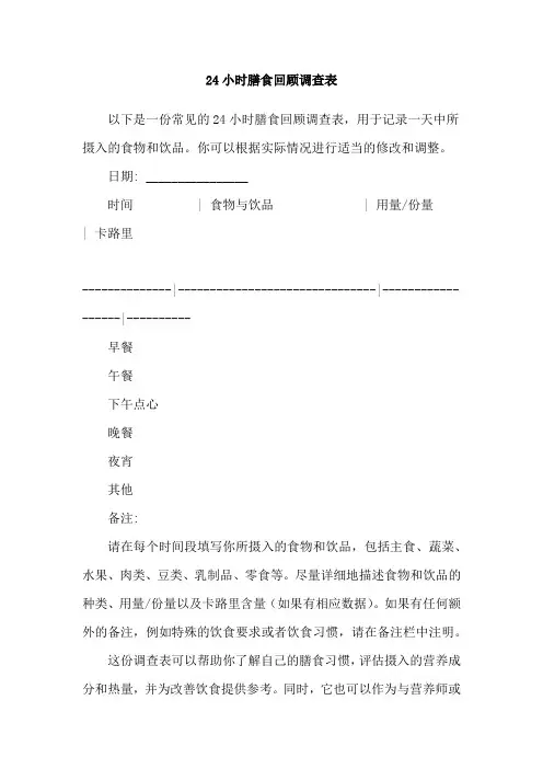 24小时膳食回顾调查表