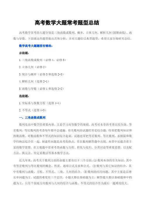 高考数学大题常考题型总结