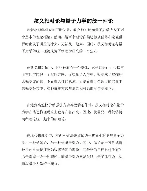 狭义相对论与量子力学的统一理论