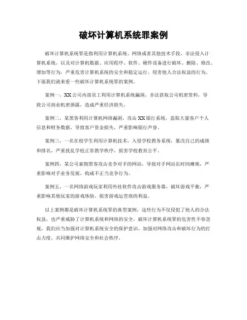 破坏计算机系统罪案例