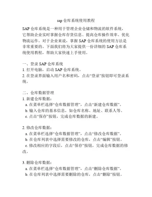 sap仓库系统使用教程