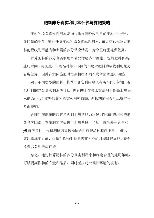 肥料养分真实利用率计算与施肥策略
