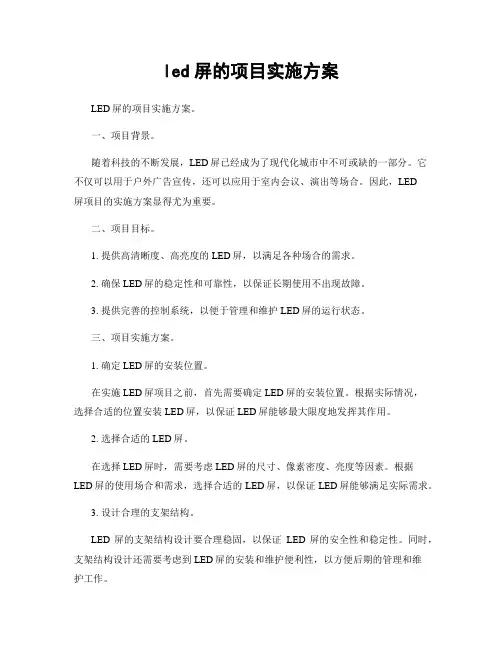 led屏的项目实施方案