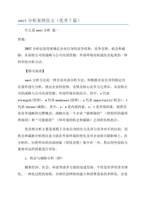 swot分析案例范文(优秀7篇)