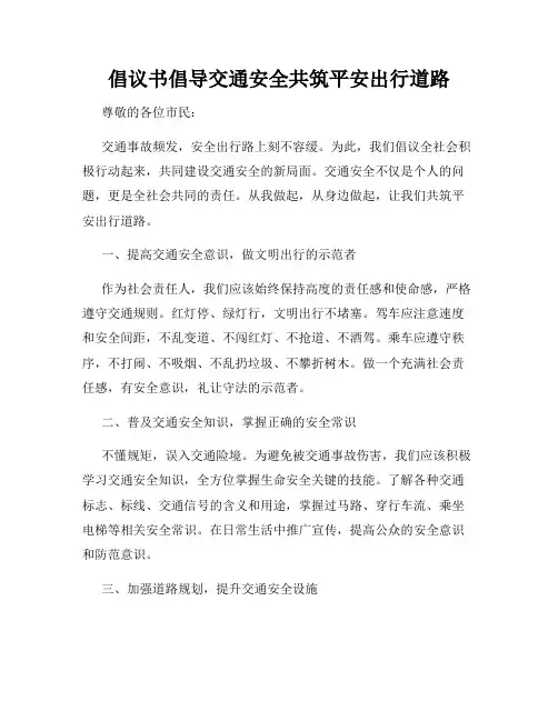 倡议书倡导交通安全共筑平安出行道路
