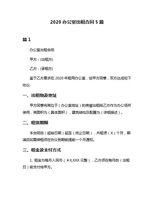 2020办公室出租合同5篇
