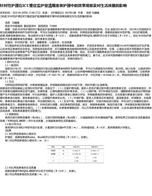 针对性护理在ICU重症监护室清醒患者护理中的效果观察及对生活质量的影响