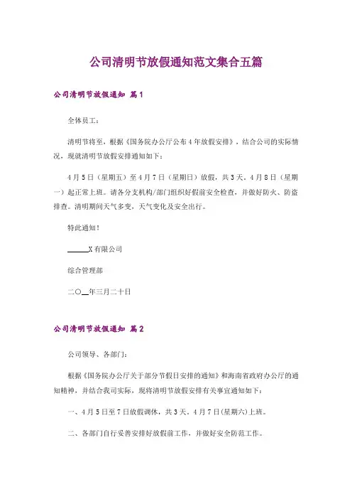 公司清明节放假通知范文集合五篇