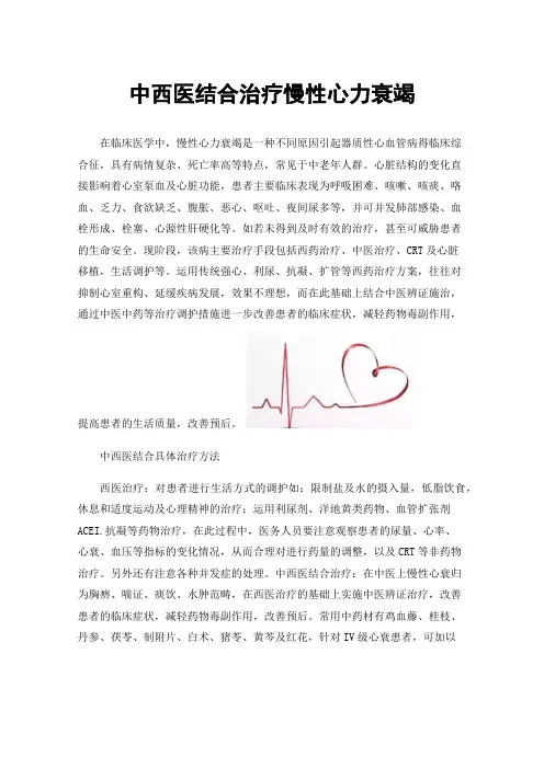 中西医结合治疗慢性心力衰竭