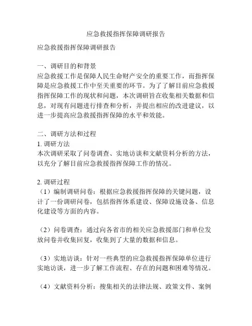 应急救援指挥保障调研报告