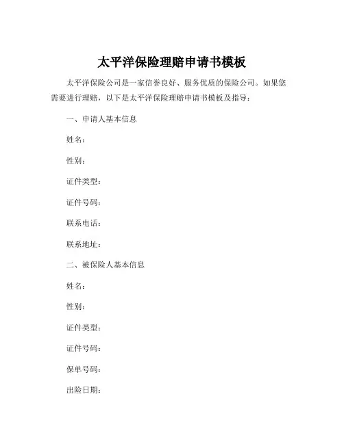 太平洋保险理赔申请书模板