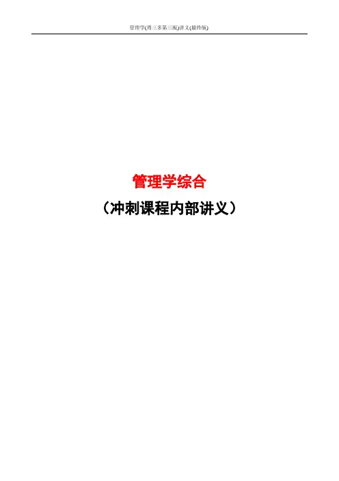 管理学(周三多第三版)讲义(最终版)