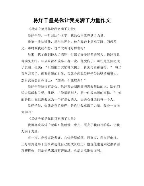 易烊千玺是你让我充满了力量作文