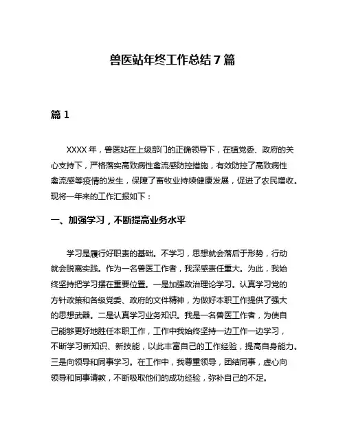 兽医站年终工作总结7篇