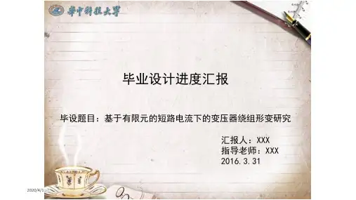 毕业设计周进度汇报完整版本
