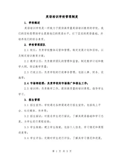 英语培训学校管理制度(二篇)