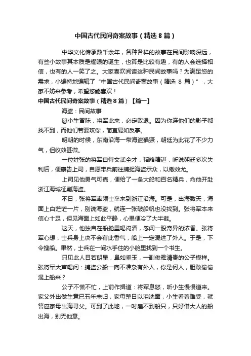 中国古代民间奇案故事（精选8篇）
