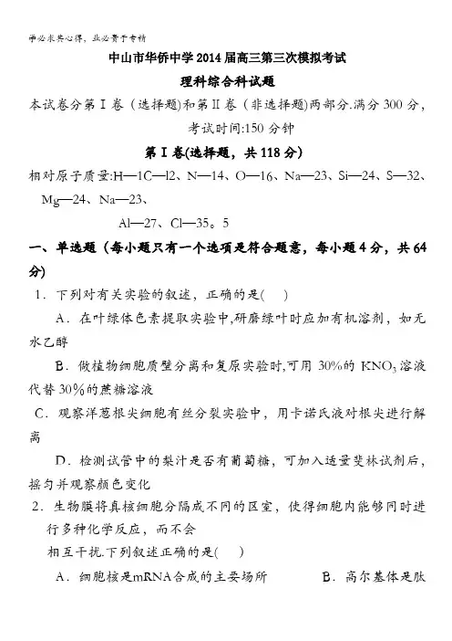 广东省中山市华侨中学2014届高三上学期第三次模拟考试理综试卷 含答案