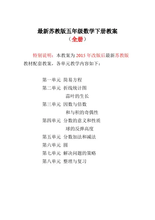 (完整版)苏教版五年级数学下册全册教案,推荐文档