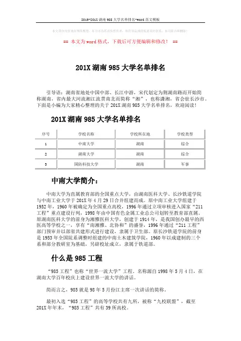 2019-201X湖南985大学名单排名-word范文模板 (2页)